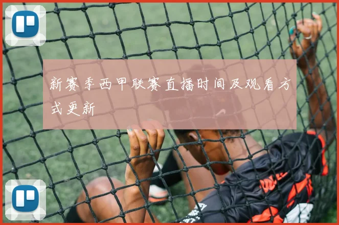 新赛季西甲联赛直播时间及观看方式更新