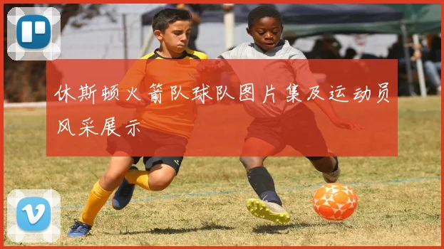 休斯顿火箭队球队图片集及运动员风采展示