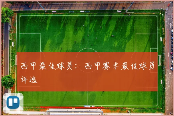 西甲最佳球员:西甲赛季最佳球员评选