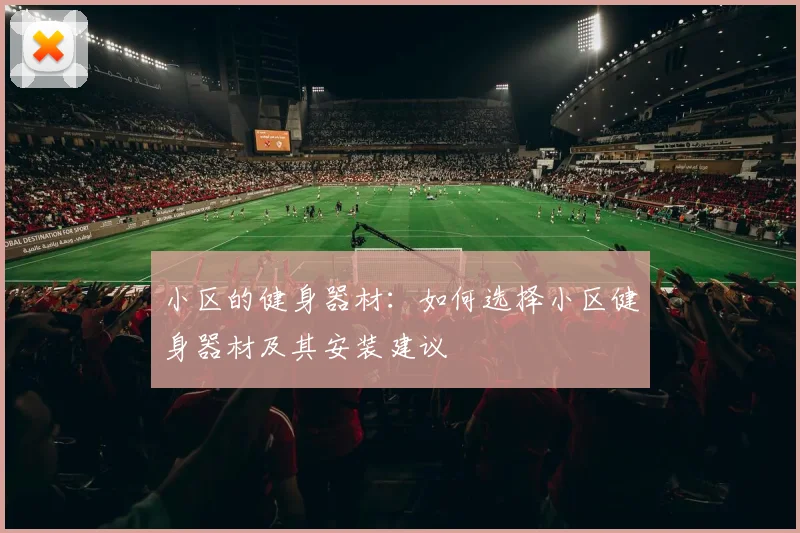 小区的健身器材：如何选择小区健身器材及其安装建议