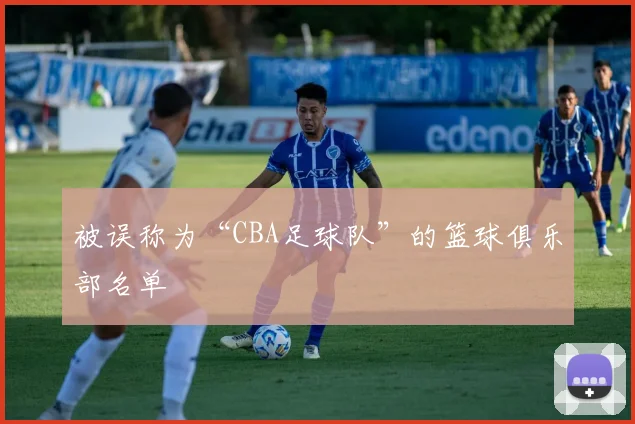 被误称为“CBA足球队”的篮球俱乐部名单