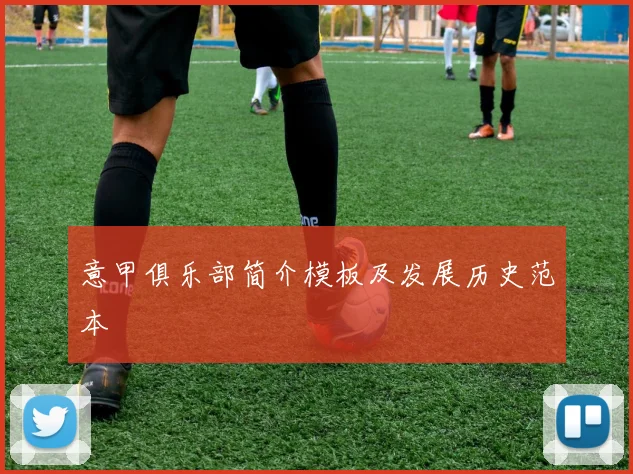意甲俱乐部简介模板及发展历史范本