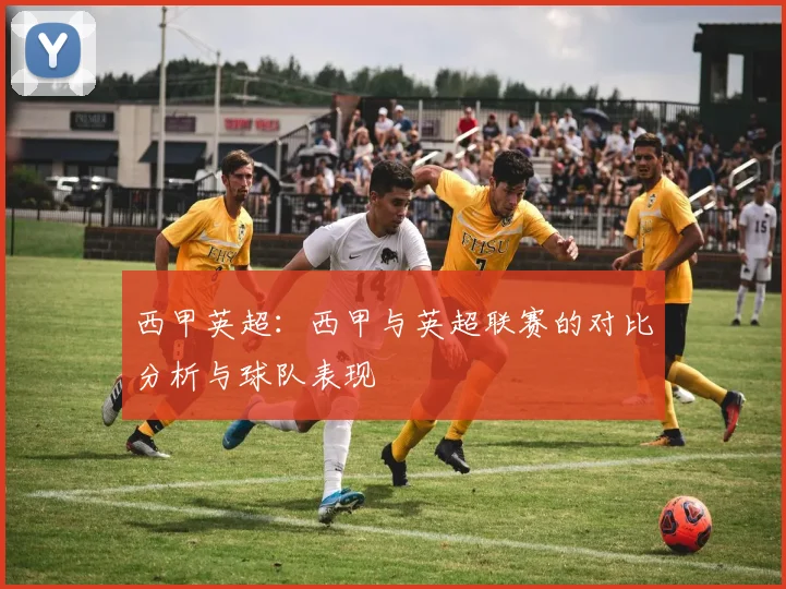 西甲英超：西甲与英超联赛的对比分析与球队表现